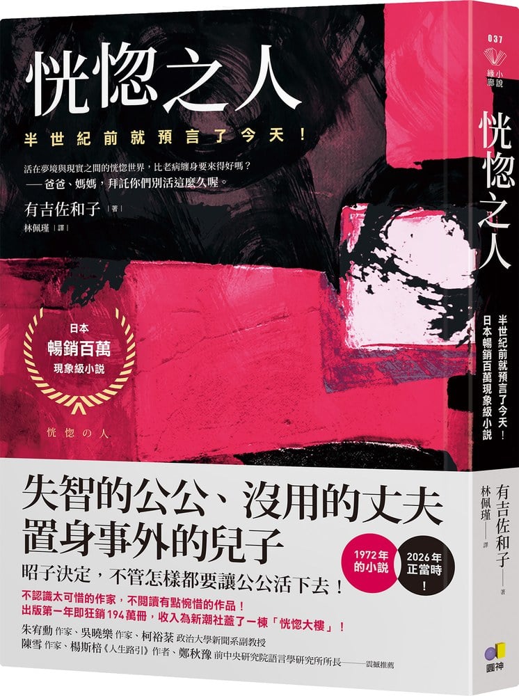 恍惚之人【半世紀前就預言了今天！日本暢銷百萬現象級小說】